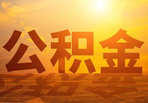 平江2025年住房公积金政策主要调整要点‌