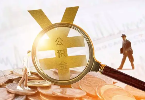 平江2025年4月最新公积金政策解读‌