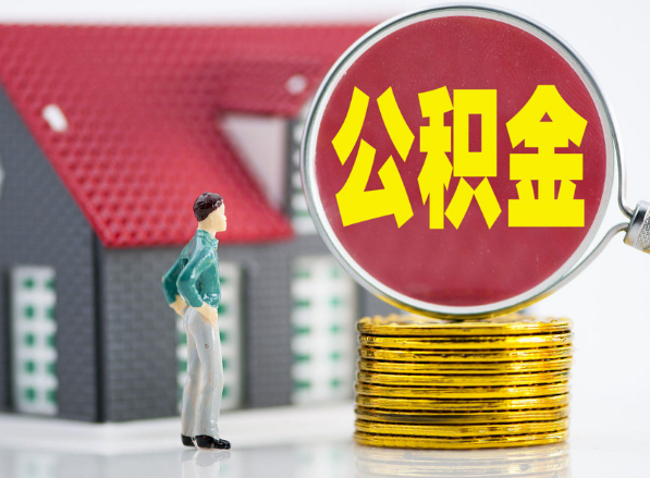 平江租房提取公积金指南！