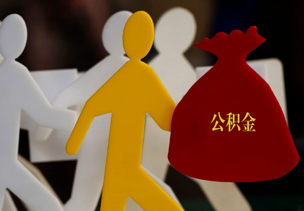 平江西安住房公积金与汉中互认互贷