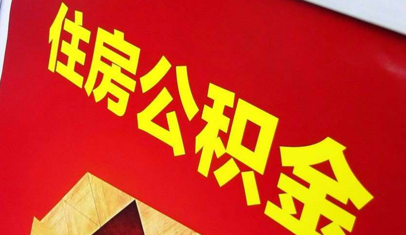 平江出境定居怎么提取公积金？